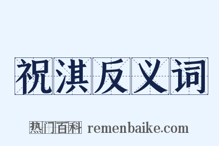 祝淇反义词是什么意思的图片
